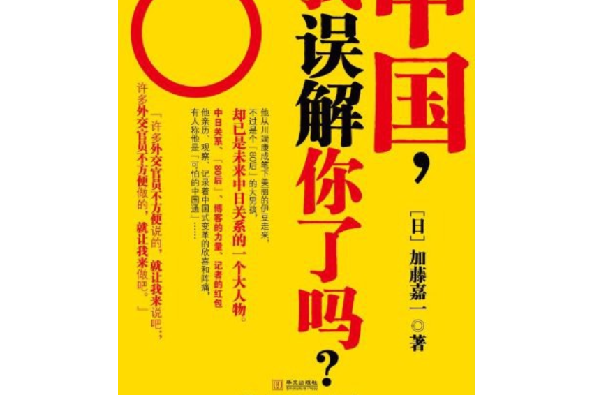 中國，我誤解你了嗎(2010年華文出版社出版的圖書)