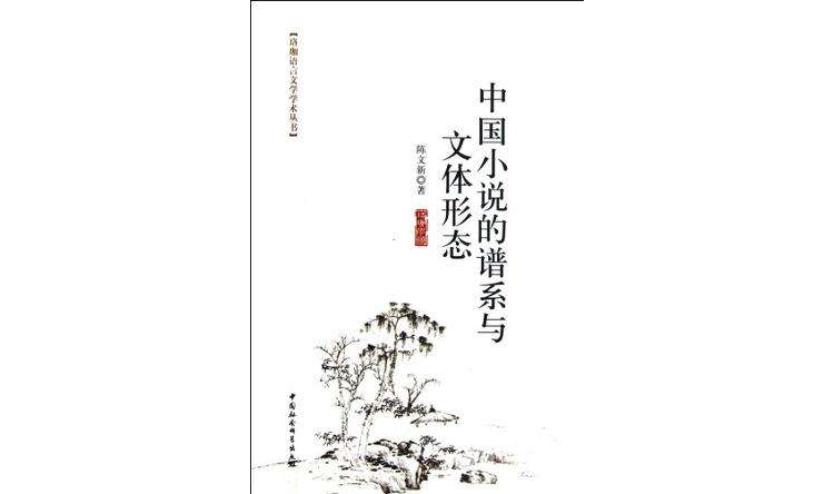 中國小說的譜系與文體形態