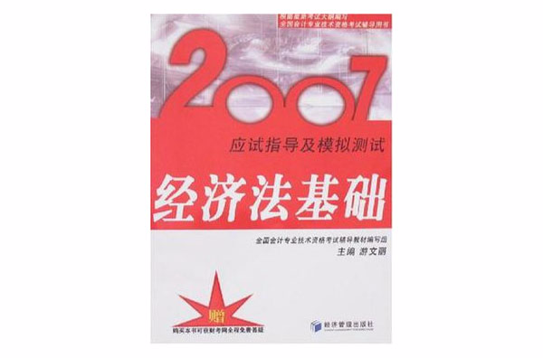 2007-經濟法基礎-應試指導及模擬測試