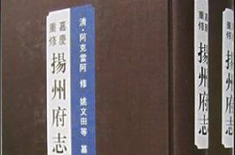 嘉慶重修揚州府志（全2冊）(嘉慶重修揚州府志)