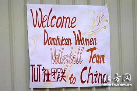 2005年多米尼加女排訪津比賽