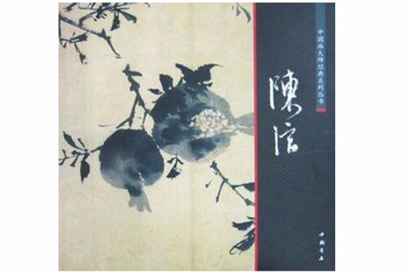 陳淳/中國畫大師經典系列叢書