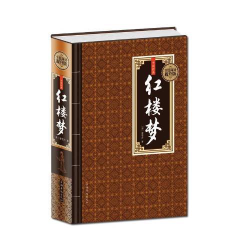 紅樓夢(2015年中國華僑出版社出版的圖書)