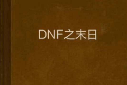 DNF之末日