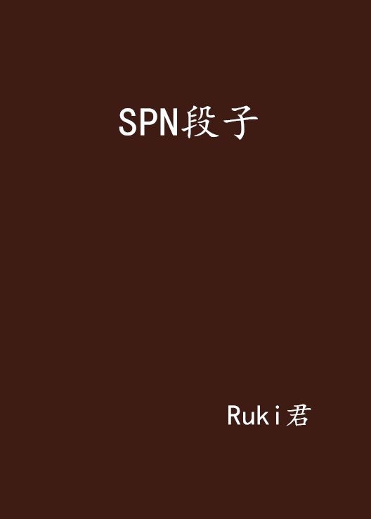 SPN段子