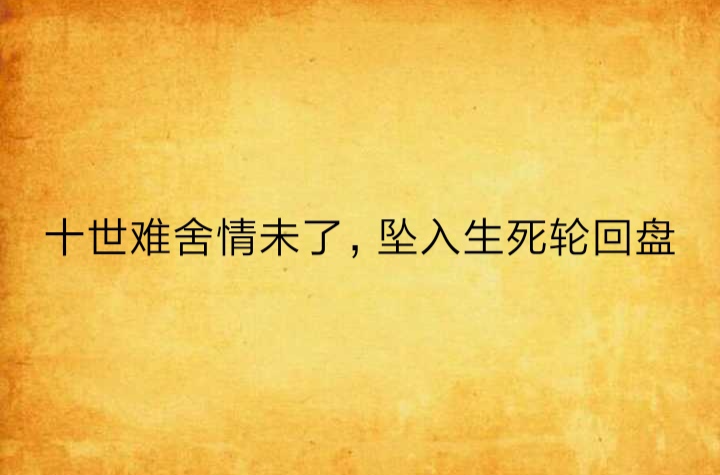 十世難捨情未了，墜入生死輪迴盤