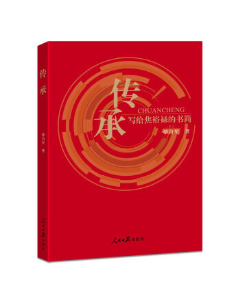 傳承(2023年人民日報出版社出版的圖書)