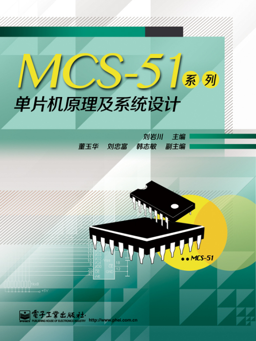 MCS-51系列單片機原理及系統設計