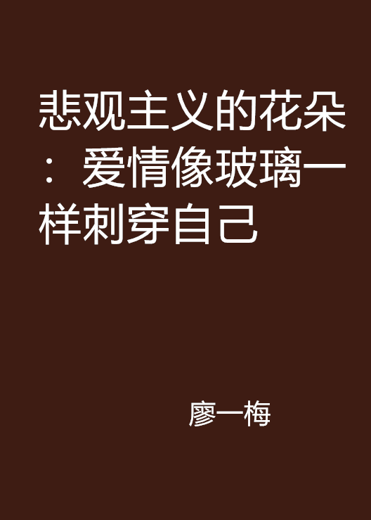 悲觀主義的花朵：愛情像玻璃一樣刺穿自己