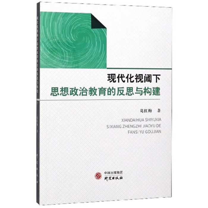 現代化視閾下思想政治教育的反思與構建