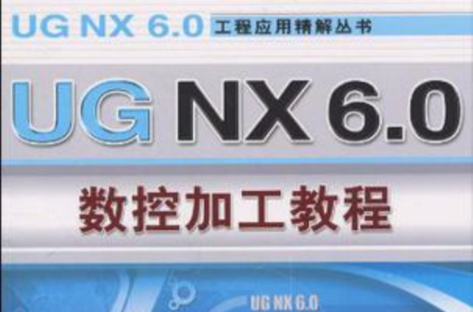 UGNX6.0數控加工技術