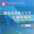 中等職業教育數控專業規劃教材·數控車床加工工藝與編程操作