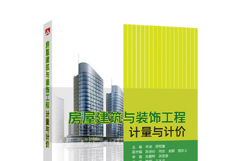房屋建築與裝飾工程計量與計價(2016年中國電力出版社出版的圖書)