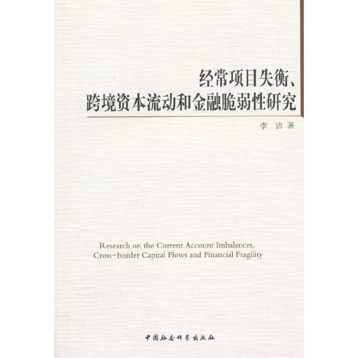 經常項目失衡、跨境資本流動和金融脆弱性研究