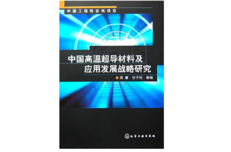 中國高溫超導材料及套用發展戰略研究