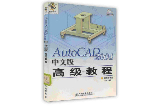 AutoCAD 2004中文版高級教程