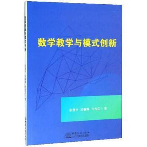 數學教學與模式創新(2019年中國商務出版社出版的圖書)