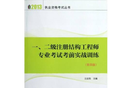 2013一、二級註冊結構工程師專業考試考前實戰訓練