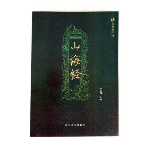 山海經(2018年遼寧美術出版社出版的圖書)