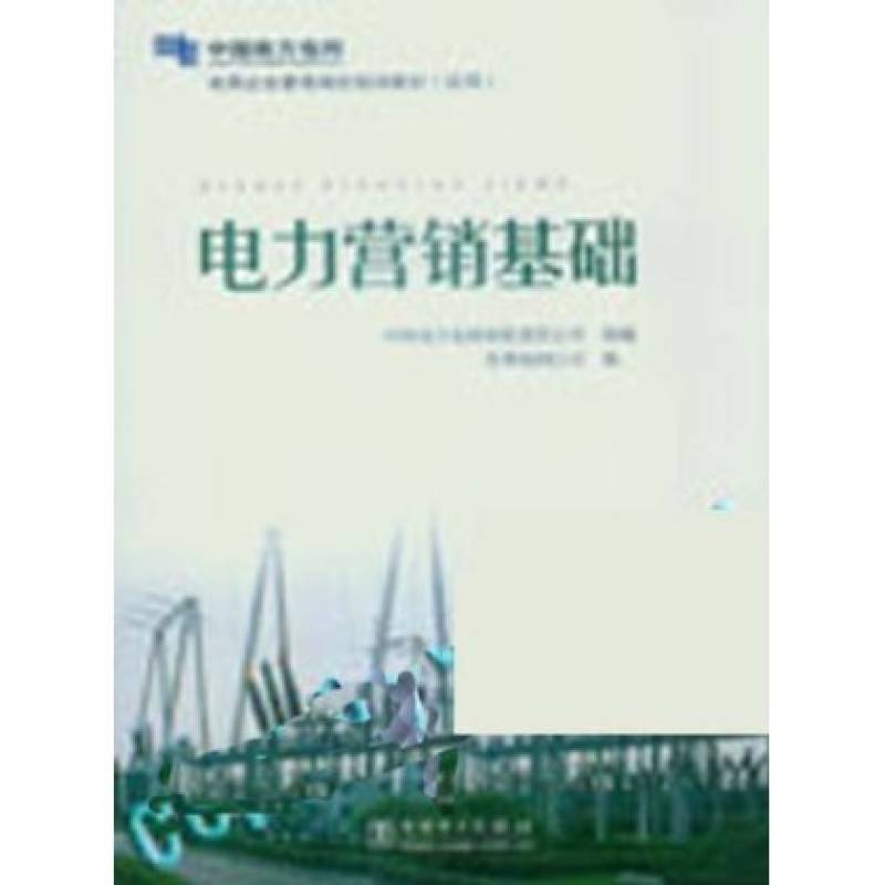 電網企業管理崗位培訓教材·電力行銷基礎