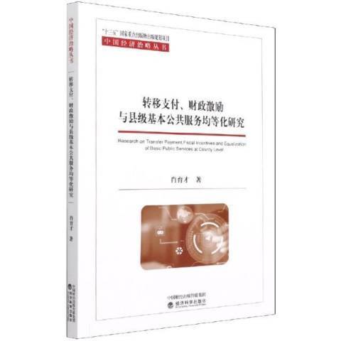 轉移支付、財政激勵與縣級基本公共服務均等化研究