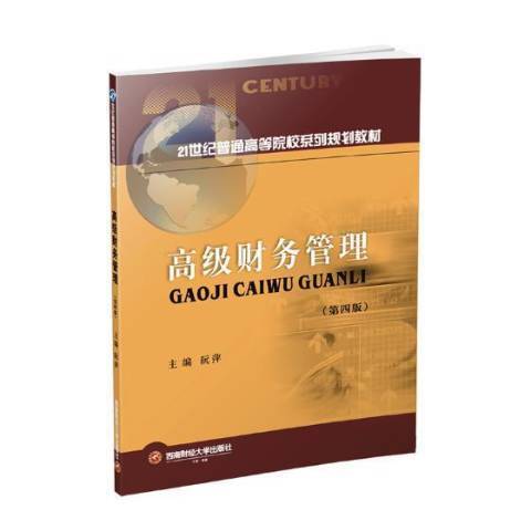 高級財務管理(2019年西南財經大學出版社出版的圖書)