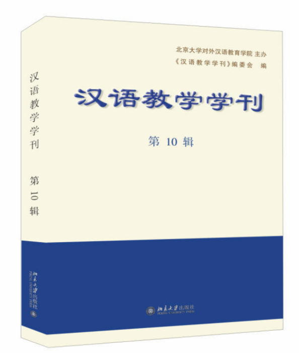 漢語教學學刊·第10輯