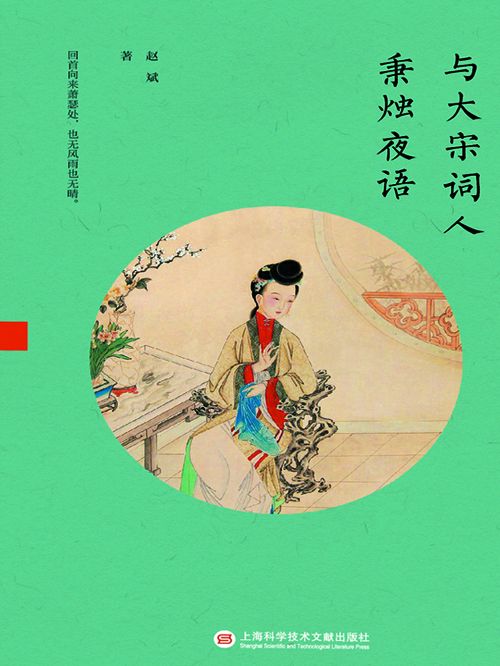 與大宋詞人秉燭夜語(趙斌創作的網路小說)