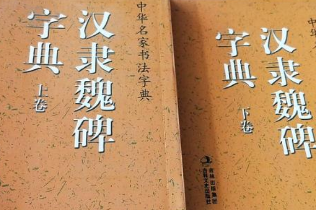 中華名家書法字典：漢隸魏碑字典