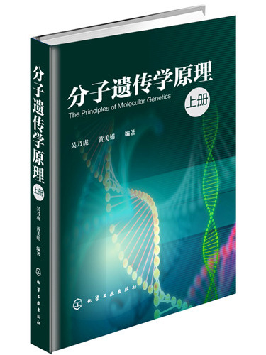 分子遺傳學原理(2015年1月化學工業出版社出版的圖書)