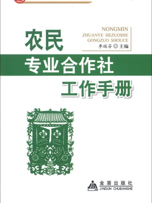 專業合作社工作手冊