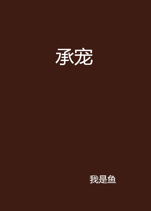 承寵(網路小說)