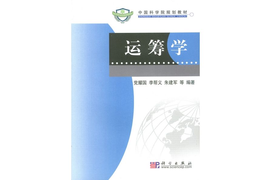 運籌學(2009年科學出版社出版的圖書)