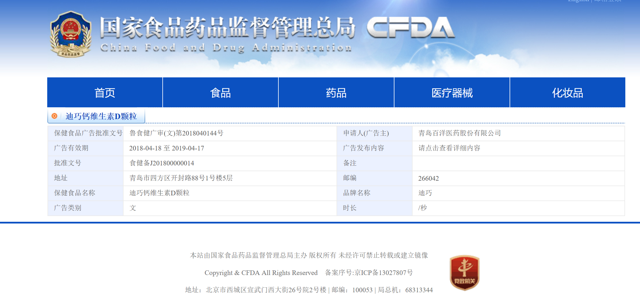 國家食品藥品監督管理局查詢頁面截圖