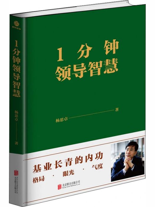 1分鐘領導智慧(2020年北京聯合出版社出版的圖書)