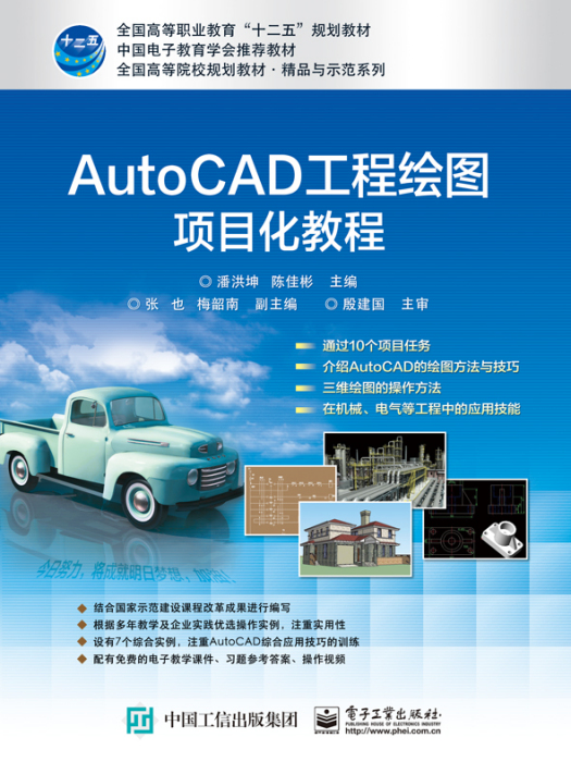 AutoCAD工程繪圖項目化教程