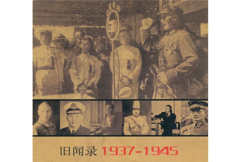 舊聞錄19371945：官場鉤沉