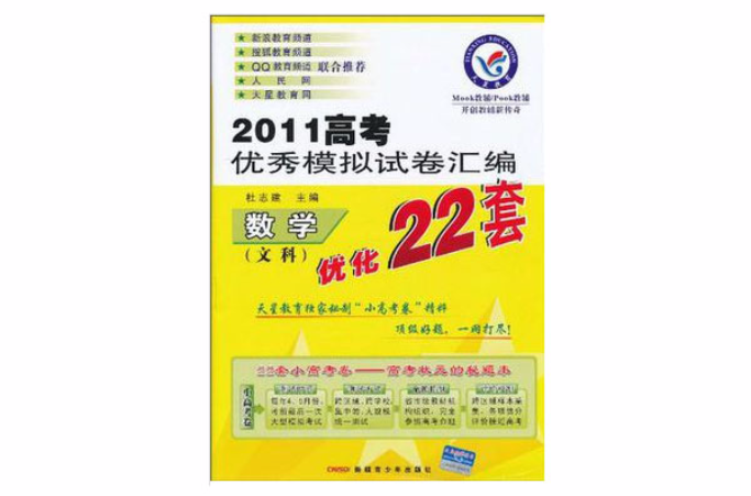 2011高考優秀模擬試卷彙編最佳化22套