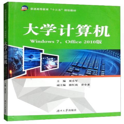 大學計算機：Windows7,Office2010版