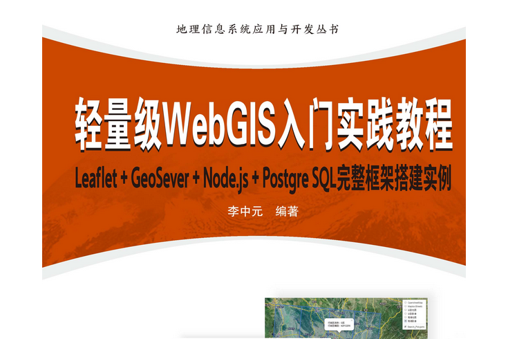 輕量級WebGIS入門實踐教程