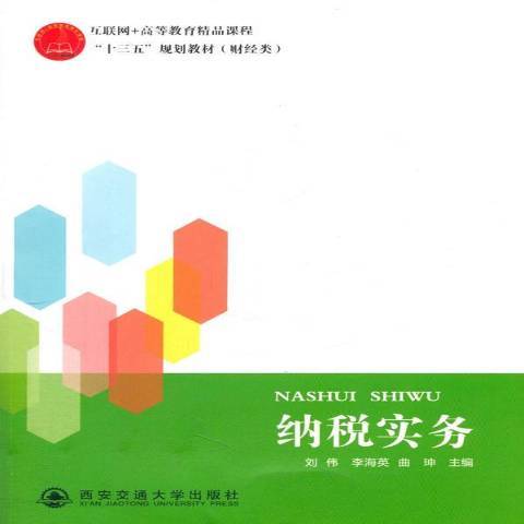 納稅實務(2017年西安交通大學出版社出版的圖書)