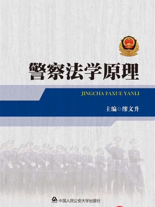 警察法學原理