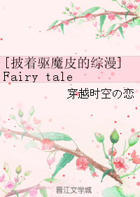 [披著驅魔皮的綜漫]Fairy tale