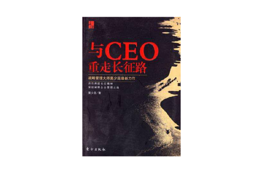 與CEO重走長征路