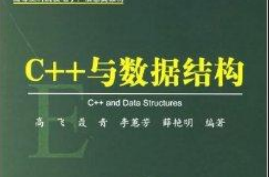 C++與數據結構