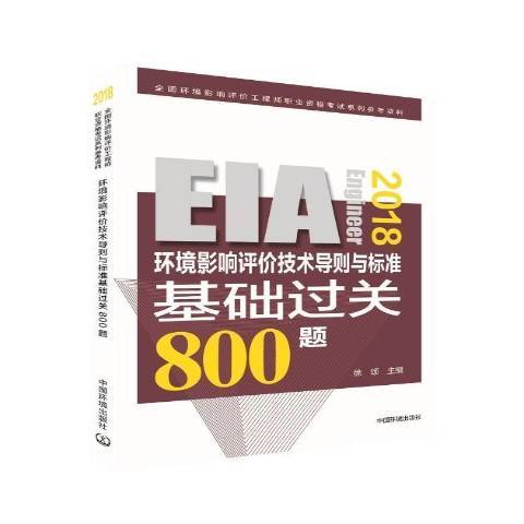 環境影響評價技術導則與標準基礎過關800題：2018年版