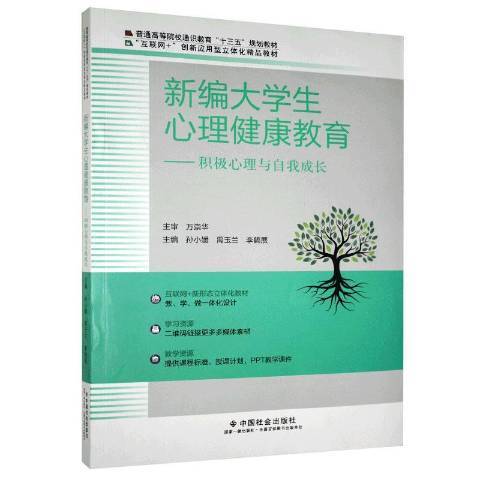 新編大學生心理健康教育--積極心理與自我成長