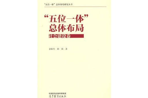 “五位一體”總體布局：社會建設卷