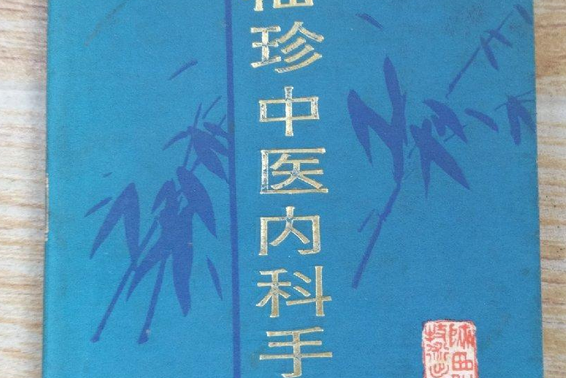 袖珍中醫內科手冊