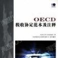 OECD稅收協定範本及注釋